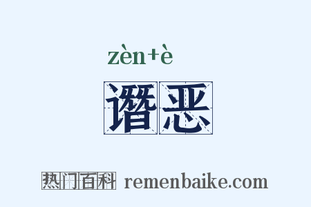谮恶是什么意思的图片